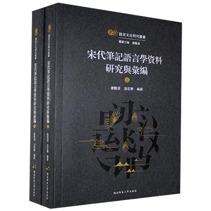 宋代筆記語言學資料研究與匯編唐賢清, 淩宏惠編著湖南师范大学出版社9787564836986