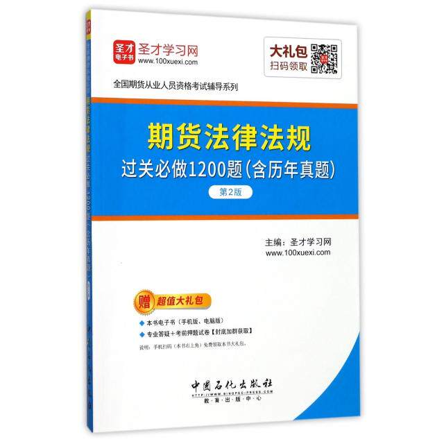 期货法律法规过关必做1200题 (含历年真题) 主编圣才考研网 9787511446442