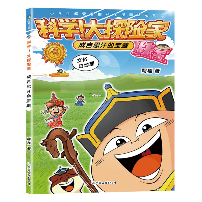 科学! 大探险家阿桂著中国友谊出版公司9787505758780