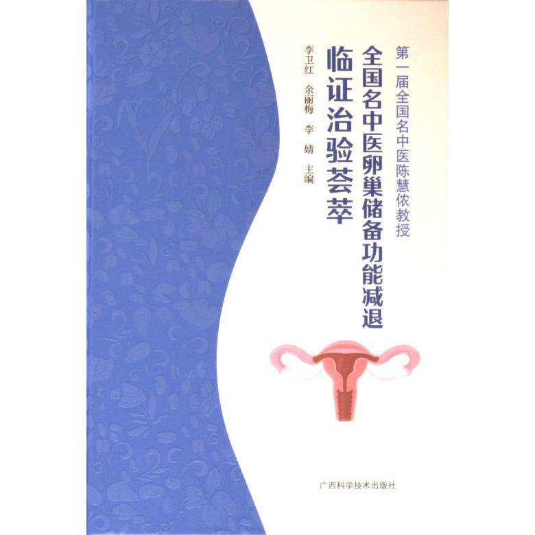 全国名中医卵巢储备功能减退临证治验荟萃 李卫红, 余丽梅, 李婧主编 9787555121374