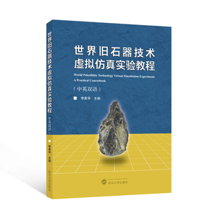 世界旧石器技术虚拟仿真实验教程 主编李英华 9787307244160
