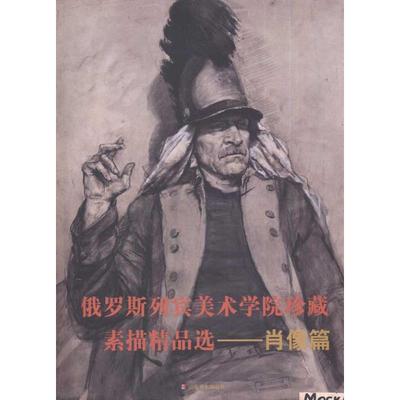 俄罗斯列宾美术学院珍藏素描精品选 山东美术出版社 9787533033576
