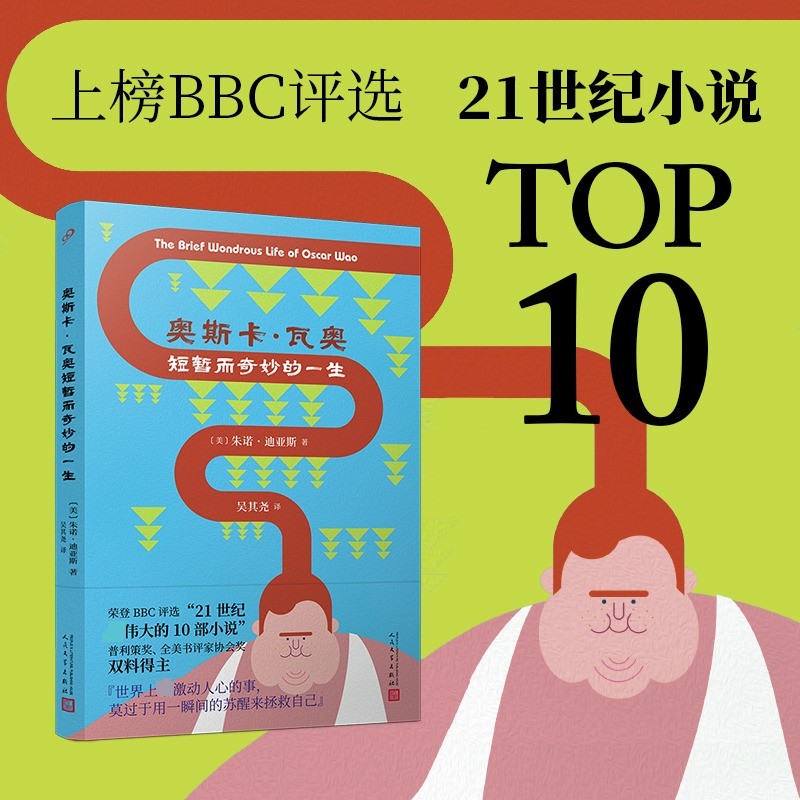 奥斯卡·瓦奥短暂而奇妙的一生 (美) 朱诺·迪亚斯著 9787020190249