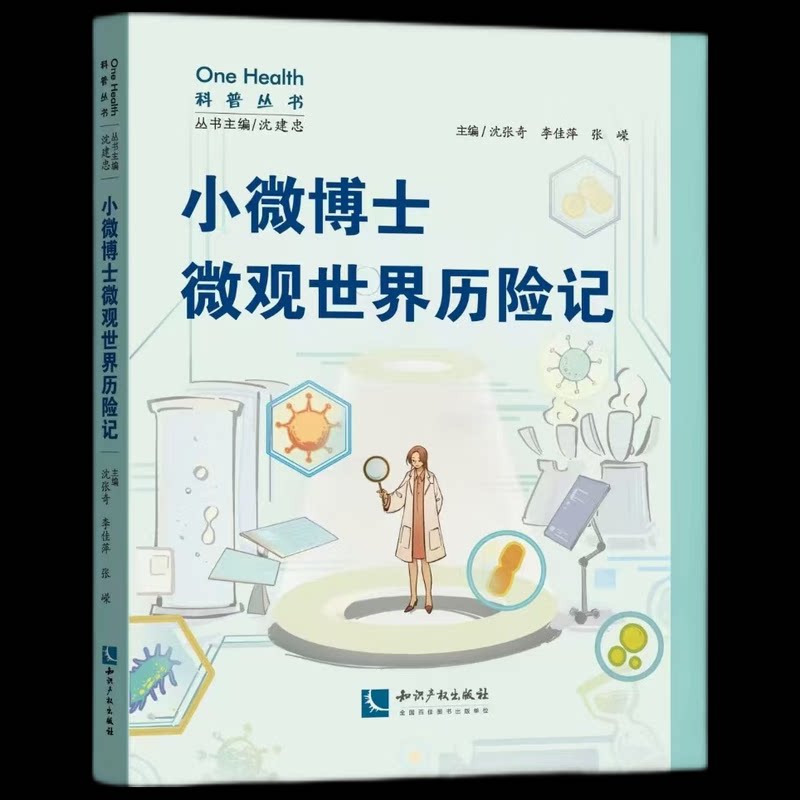 小微博士微观世界历险记 沈张奇, 李佳萍, 张嵘主编 9787513096522