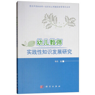 幼儿教师实践性知识发展研究 李丹著 9787030592606