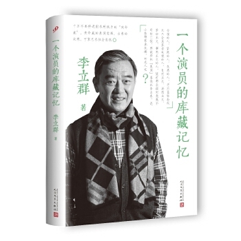 一个演员的库藏记忆 李立群 9787020130788 人民文学出版社