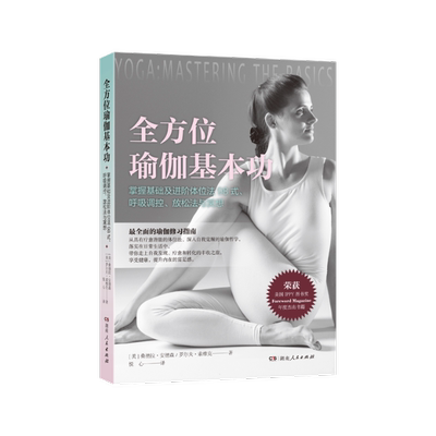 全方位瑜伽基本功 (美) 桑德拉·安德森, 罗尔夫·索维克著 9787556131426