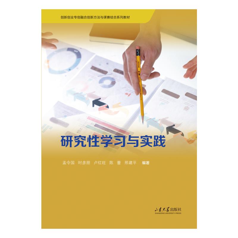 研究性学习与实践 孟令国 ... [等] 编著 9787560781501