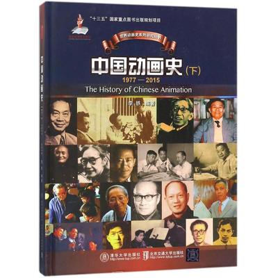 中国动画史 李铁编著 9787512134393