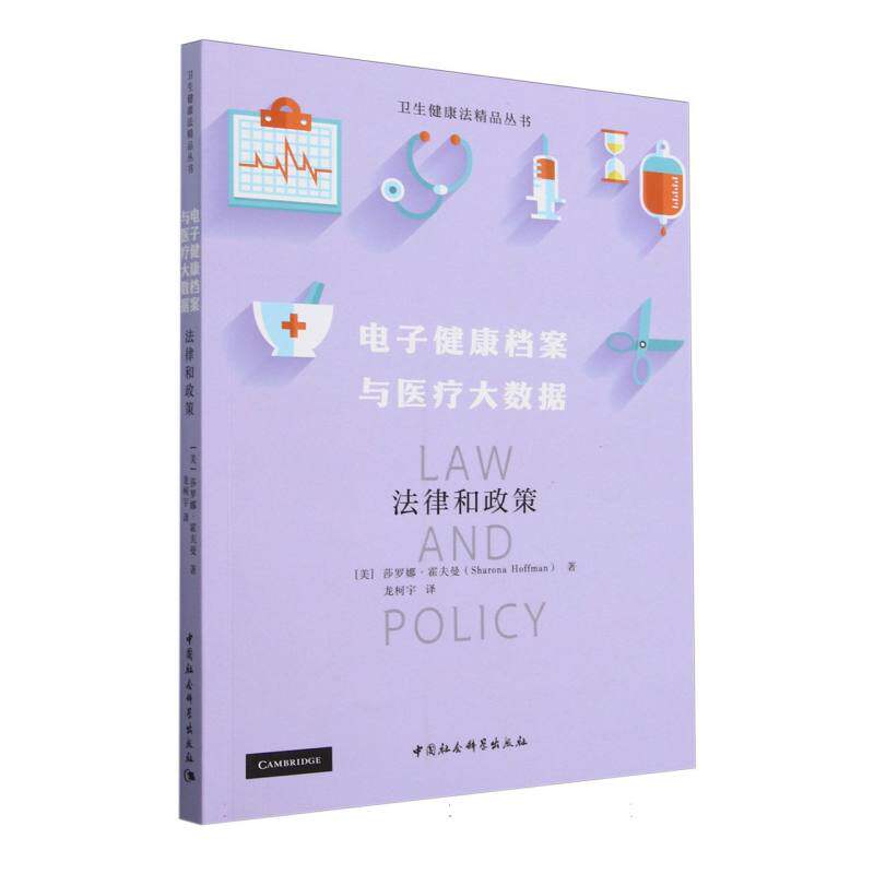 电子健康档案与医疗大数据 (美) 莎罗娜·霍夫曼著 9787522738833