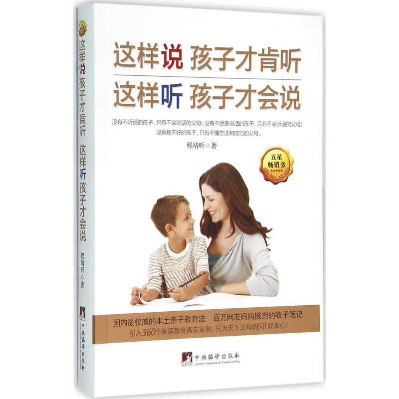 这样说孩子才肯听 这样听孩子才会说 程靖昕著 9787511728685
