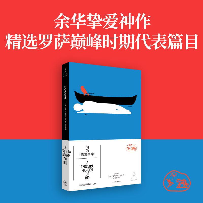 河的D三条岸(巴西) 若昂·吉马良斯·罗萨著上海人民出版社9787208194601