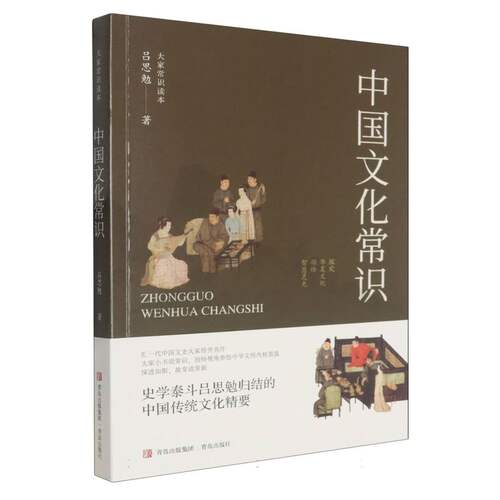 中国文化常识 吕思勉著 9787573629401