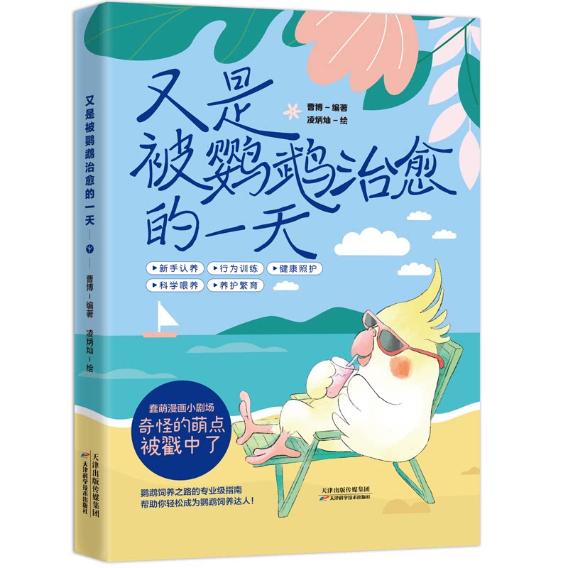 又是被鹦鹉治愈的一天 曹博编著 9787574232518