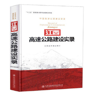 人民交通出版 江西高速公路建设实录 江西省交通运输厅 9787114148330 社