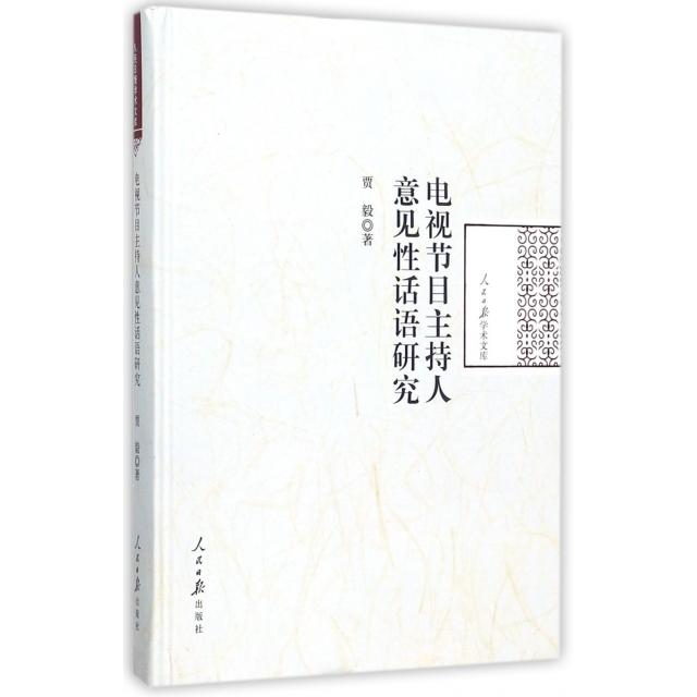 电视节目主持人意见性话语研究 贾毅著 9787511547729