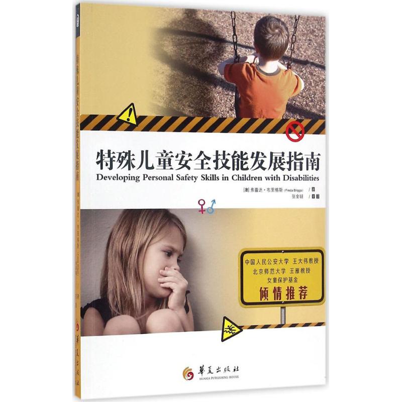 特殊儿童安全技能发展指南 (澳) 弗蕾达·布里格斯著 9787508089874