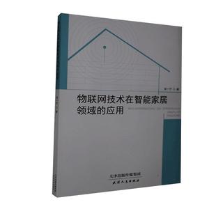 9787201163000 安一宁著 物联网技术在智能家居领域 应用