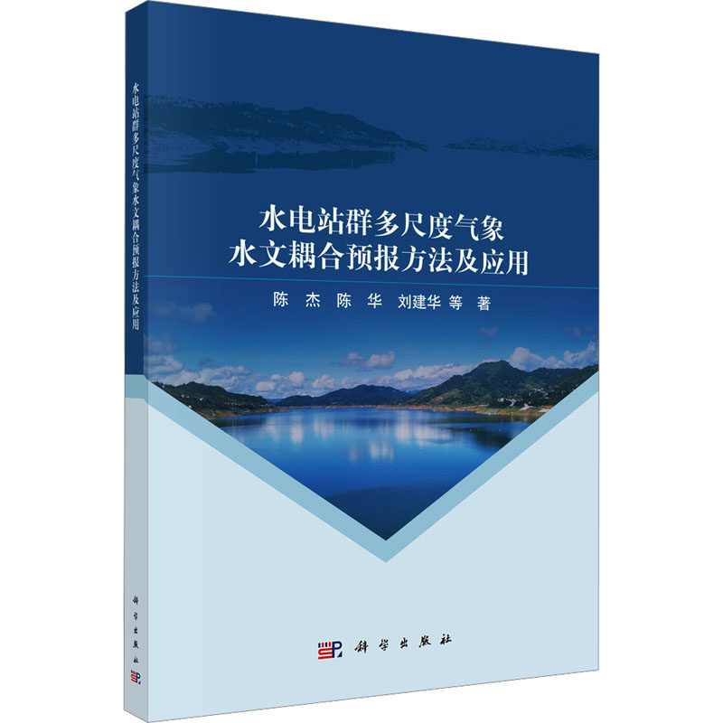 水电站群多尺度气象水文耦合预报方法及应用 陈杰, 陈华, 刘建华等著 9787030796202