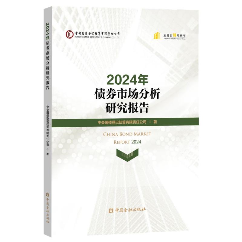 2024年债券市场分析研究报告中央国债登记结算有限责任公司著中国金融出版社9787522029580