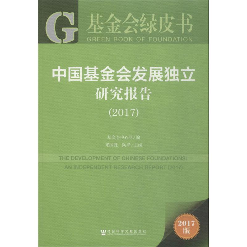 中国基金会发展独立研究报告 基金会中心网编 9787520120562