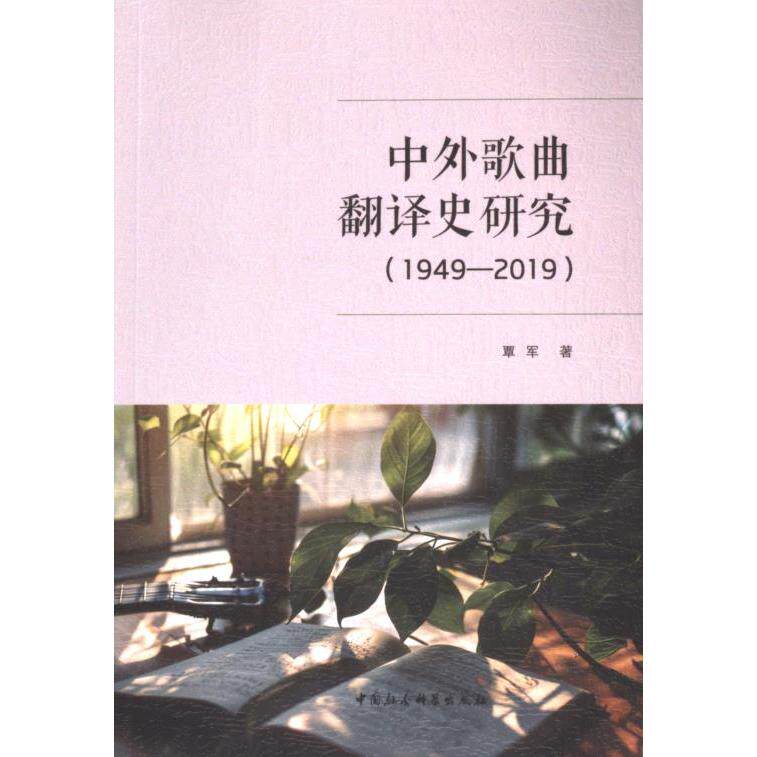 中外歌曲翻译史研究 覃军著 9787522735122