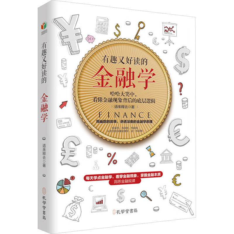 有趣又好读的金融学 适来释去著 9787807706533