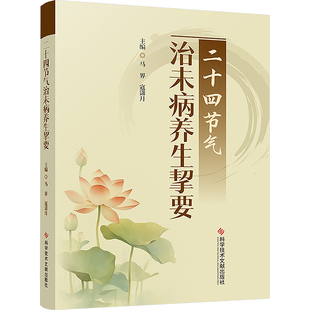 9787523520000 寇潇月 二十四节气治未病养生挈要 主编马界