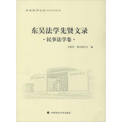 东吴法学先贤文录 方新军, 胡亚球主编 9787562062714