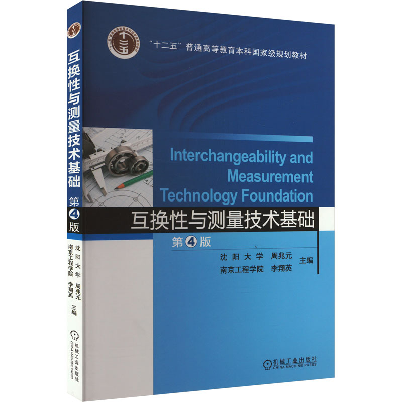 互换性与测量技术基础 主编周兆元, 李翔英 9787111585176