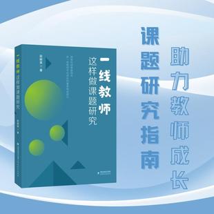 一线教师这样做课题研究 9787575801348 段振富著