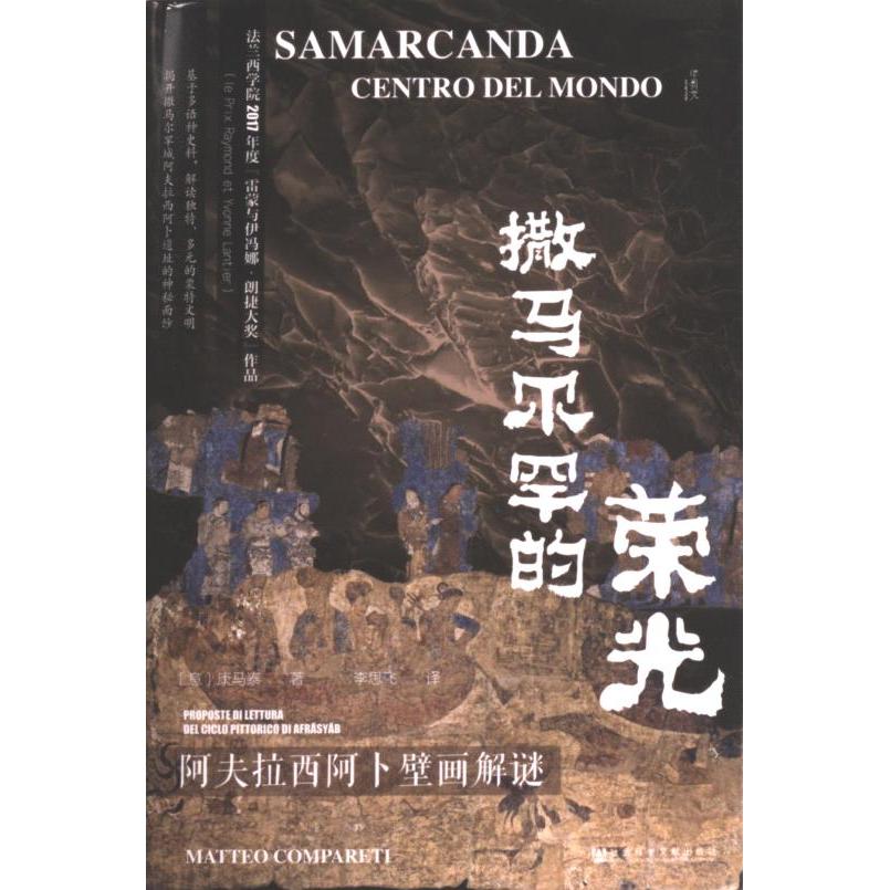 撒马尔罕的荣光 (意) 康马泰著 9787522814834