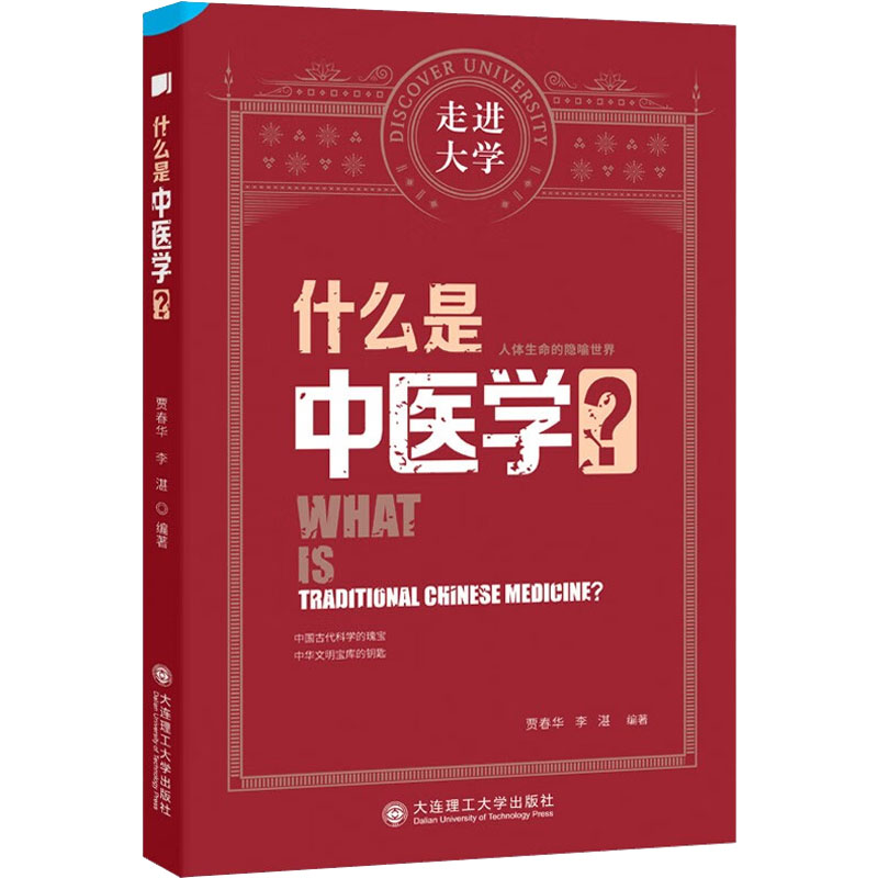 什么是中医学?贾春华, 李湛编著大连理工大学出版社9787568538084