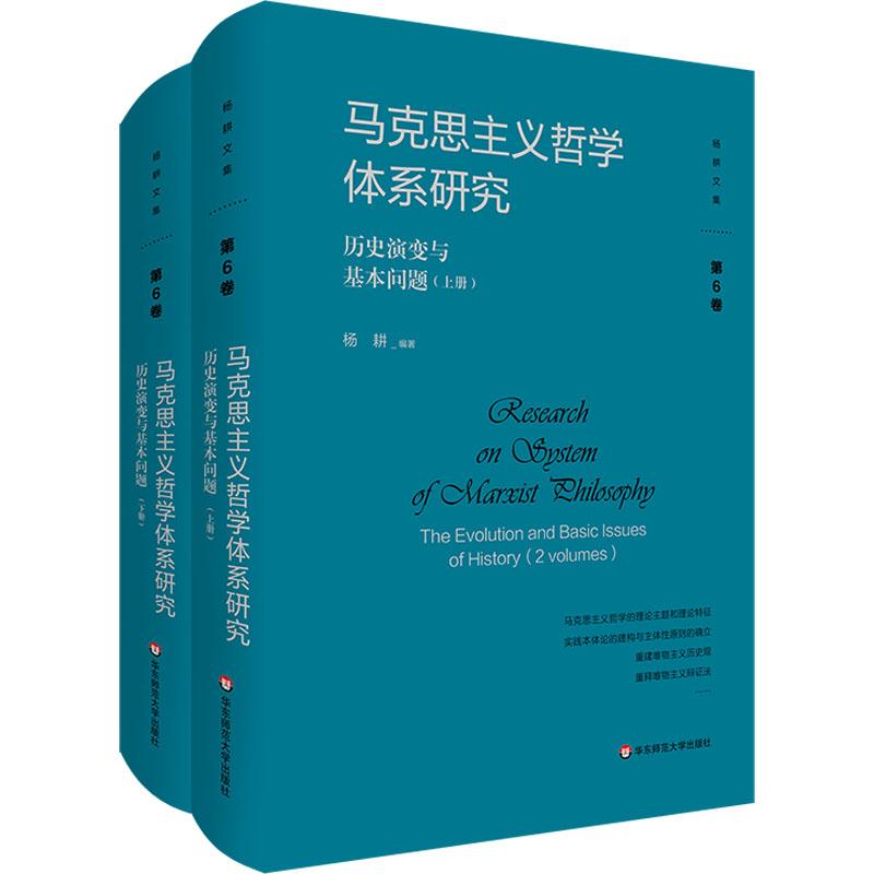 马克思主义哲学体系研究 杨耕编著 9787576047431