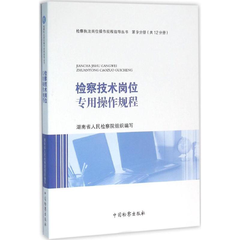检察技术岗位专用操作规程 湖南省人民检察院组织编写 9787510215612