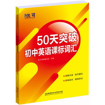 50天突破初中英语课标词汇 优可名师编写组主编 9787568280037