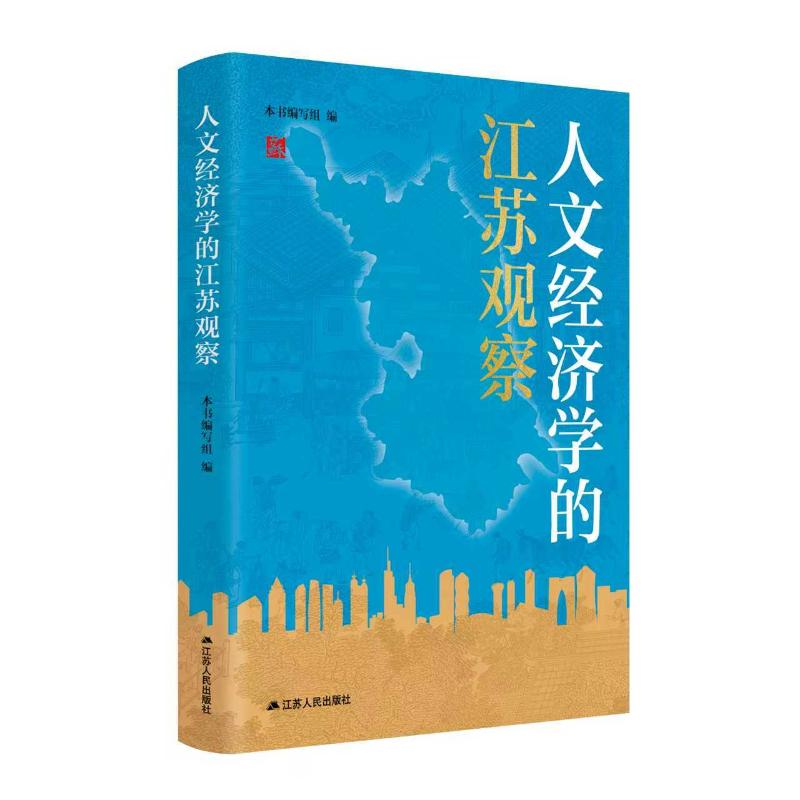 人文经济学的江苏观察 本书编写组编 9787214311481