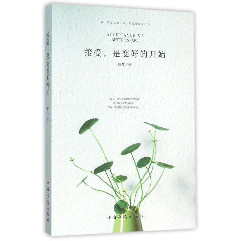 接受, 是变好的开始晓艾著中国华侨出版社9787511357335