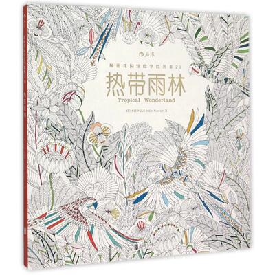 热带雨林 (英) 米莉·玛洛塔著 9787550261365
