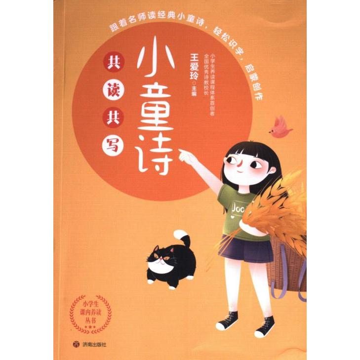 小童诗共读共写 王爱玲主编 9787548861843