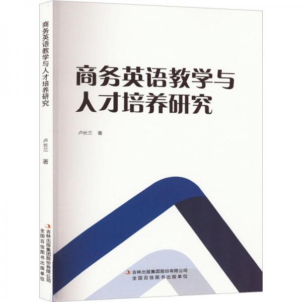 商务英语教学与人才培养研究卢长兰著吉林出版集团股份有限公司9787573128164