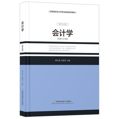 会计学 薛玉莲, 张丽华主编 9787563837090
