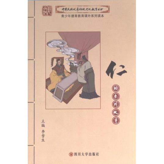 仁的系列故事主编李彗生四川大学出版社9787561451434