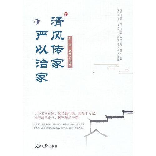 清风传家 严以治家 杜刚, 朱世方编著 9787511571212