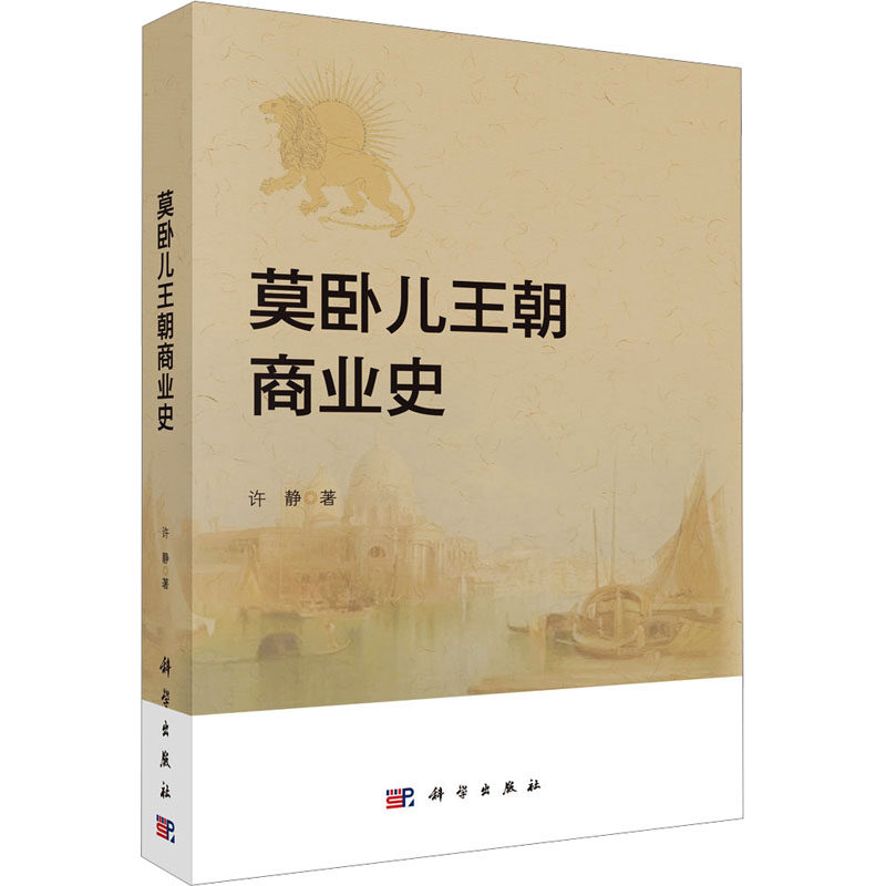 莫卧儿王朝商业史 许静著 9787030766809