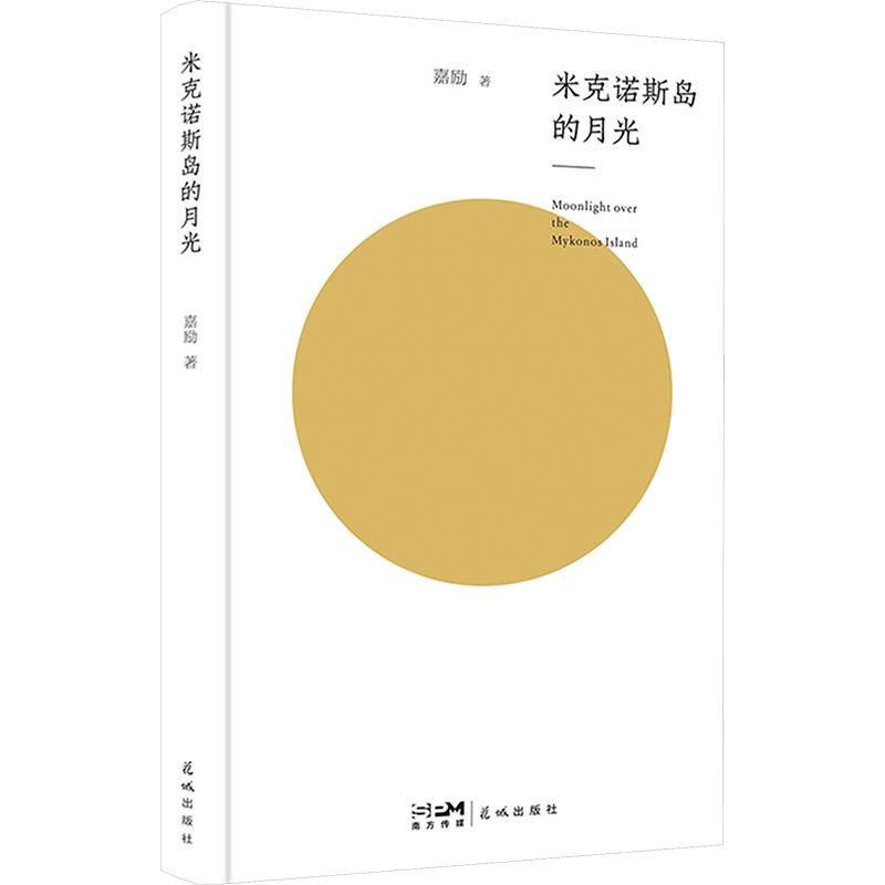 米克诺斯岛的月光嘉励著花城出版社9787574902664