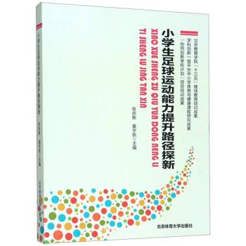 小学生足球运动能力提升路径探新 张庆新, 姜宇航主编 9787564431495