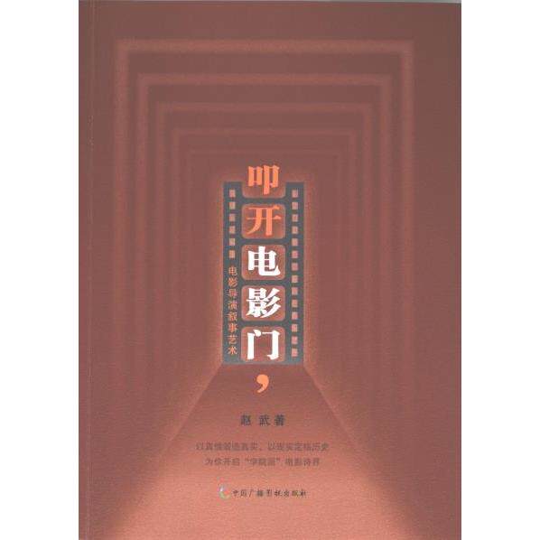 叩开电影门 赵武著 9787504387493