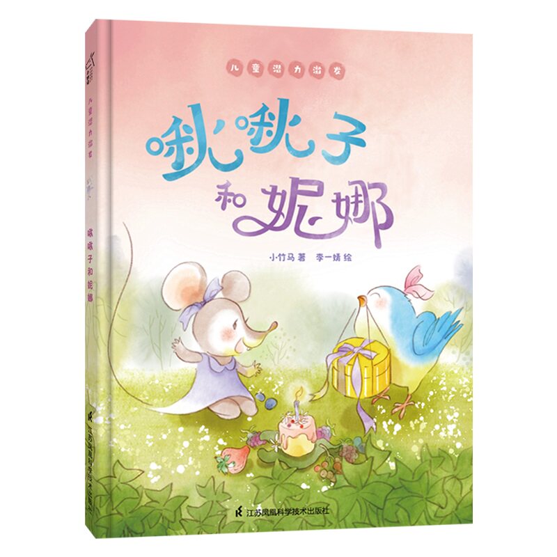 啾啾子和妮娜 儿童潜力激发系列绘本 小竹马童书小竹马 著,李一婧 绘江苏凤凰科学技术出版社9787571319199