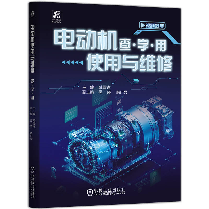 电动机使用与维修主编韩雪涛机械工业出版社9787111789970